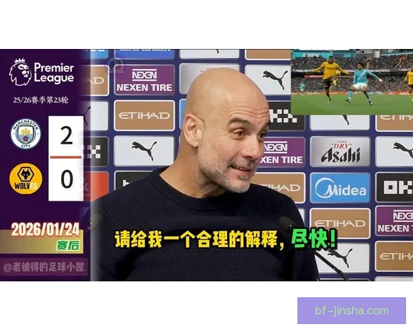 瓜迪奥拉回应裁判争议强调坚定维护俱乐部立场与尊严权益原则发声